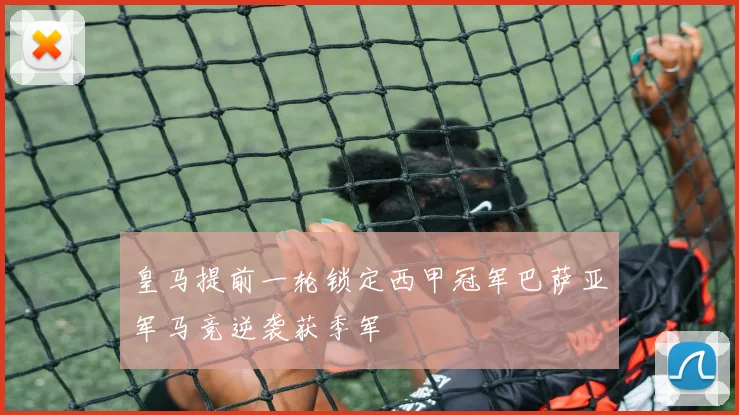 皇马提前一轮锁定西甲冠军巴萨亚军马竞逆袭获季军