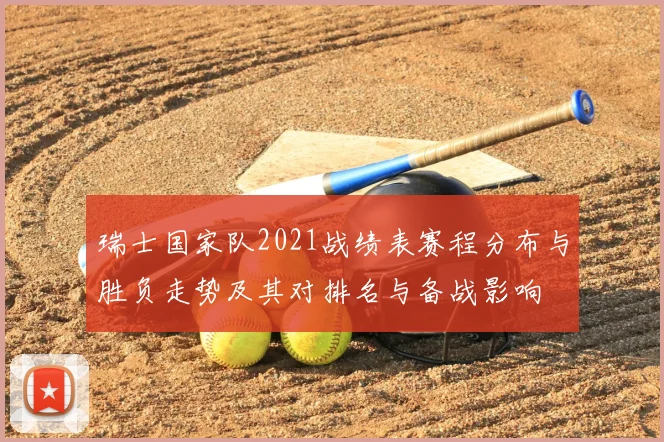 瑞士国家队2021战绩表赛程分布与胜负走势及其对排名与备战影响