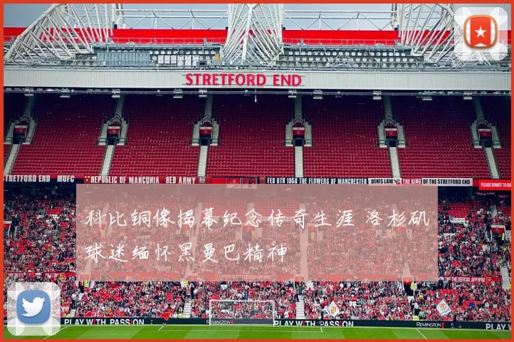 科比铜像揭幕纪念传奇生涯 洛杉矶球迷缅怀黑曼巴精神