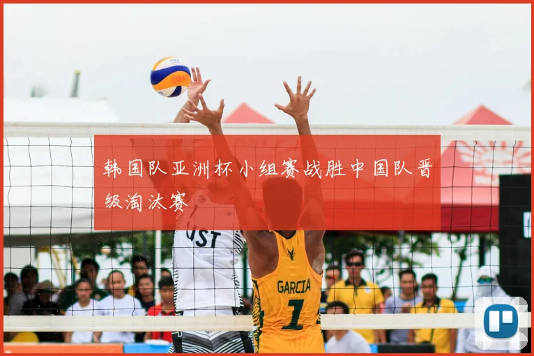 韩国队亚洲杯小组赛战胜中国队晋级淘汰赛