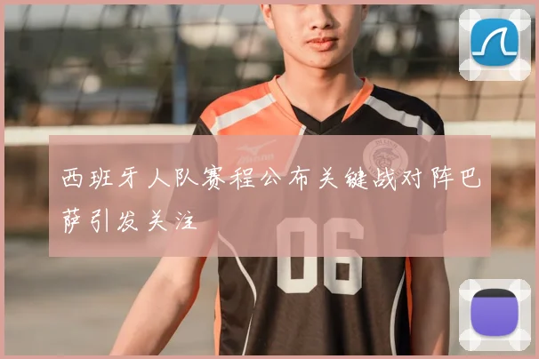 西班牙人队赛程公布关键战对阵巴萨引发关注