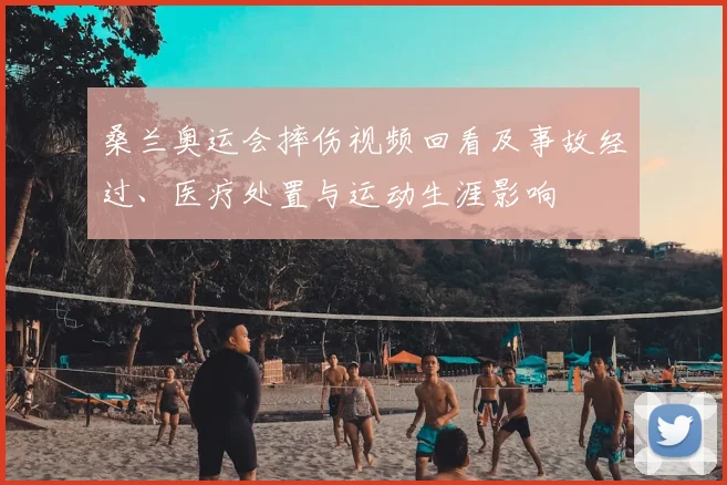 桑兰奥运会摔伤视频回看及事故经过、医疗处置与运动生涯影响