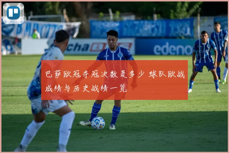 巴萨欧冠夺冠次数是多少 球队欧战成绩与历史战绩一览