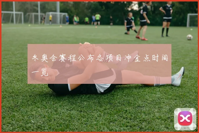 冬奥会赛程公布各项目冲金点时间一览