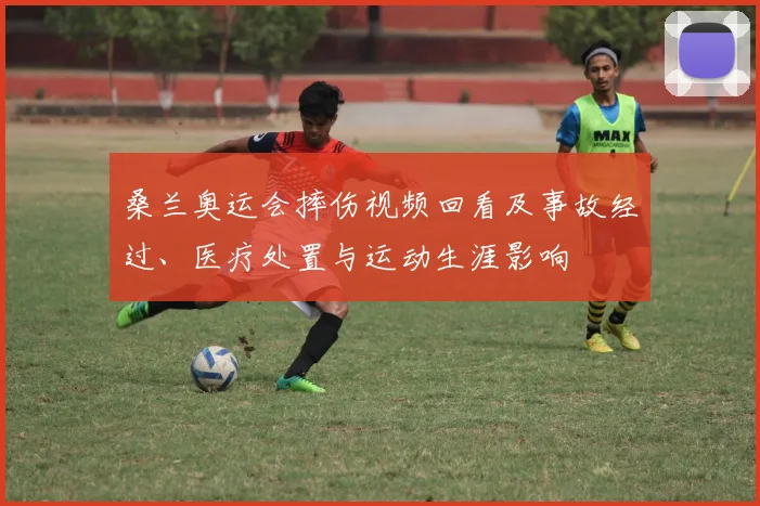 桑兰奥运会摔伤视频回看及事故经过、医疗处置与运动生涯影响