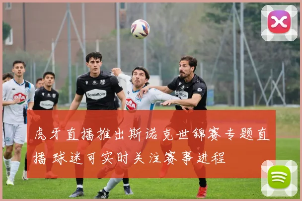 虎牙直播推出斯诺克世锦赛专题直播 球迷可实时关注赛事进程