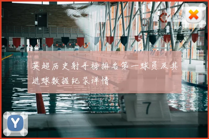 英超历史射手榜排名第一球员及其进球数据纪录详情