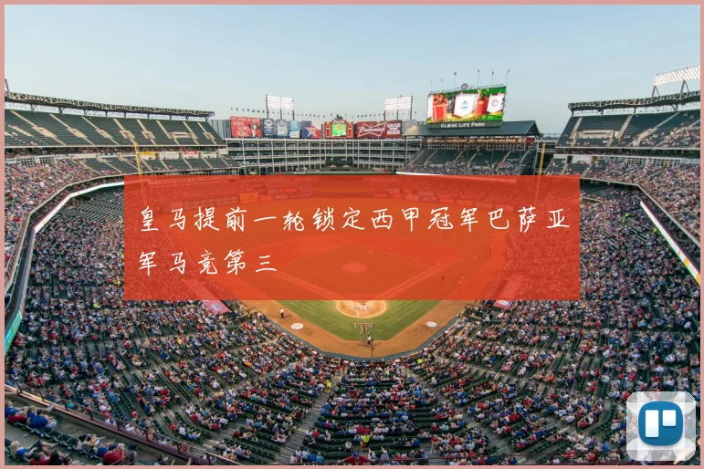 皇马提前一轮锁定西甲冠军巴萨亚军马竞第三