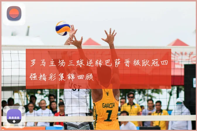 罗马主场三球逆转巴萨晋级欧冠四强精彩集锦回顾