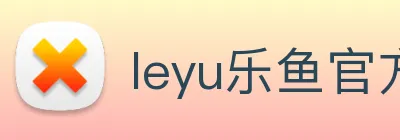 leyu乐鱼官方网站 Logo